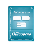 Nalepnica - Radno vreme 86772