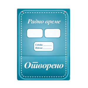Nalepnica - Radno vreme 86772